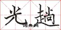 骆恒光光趟楷书怎么写