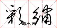 梁锦英彩绣草书怎么写