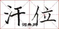 骆恒光汗位楷书怎么写