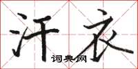 骆恒光汗衣楷书怎么写
