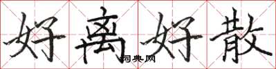 骆恒光好离好散楷书怎么写