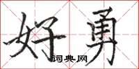 骆恒光好勇楷书怎么写