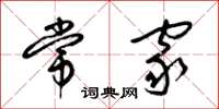 梁锦英常家草书怎么写