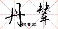 钱沛云丹辇行书怎么写
