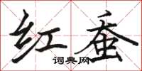 骆恒光红蚕楷书怎么写