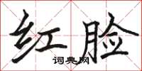 骆恒光红脸楷书怎么写
