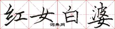 骆恒光红女白婆楷书怎么写