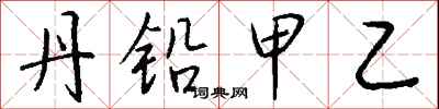 钱沛云丹铅甲乙行书怎么写