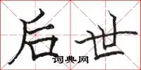 骆恒光后世楷书怎么写