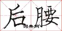 骆恒光后腰楷书怎么写