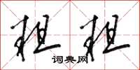 梁锦英粗粗草书怎么写