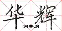 骆恒光华辉楷书怎么写