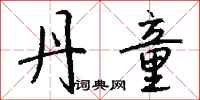钱沛云丹童行书怎么写