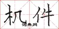 骆恒光机件楷书怎么写