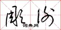 梁锦英彫谢草书怎么写