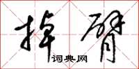 梁锦英掉臂草书怎么写