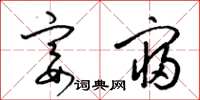 梁锦英宴寝草书怎么写
