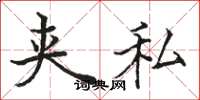 骆恒光夹私楷书怎么写