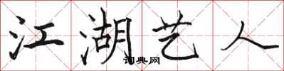骆恒光江湖艺人楷书怎么写