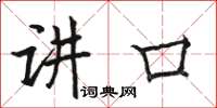 骆恒光讲口楷书怎么写