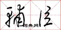 梁锦英辅臣草书怎么写