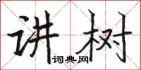 骆恒光讲树楷书怎么写