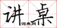 骆恒光讲桌楷书怎么写