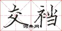 骆恒光交裆楷书怎么写