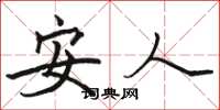 骆恒光安人楷书怎么写