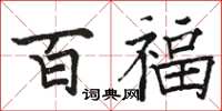 骆恒光百福楷书怎么写