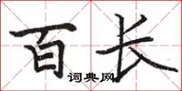 骆恒光百长楷书怎么写