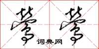 梁锦英莺莺草书怎么写