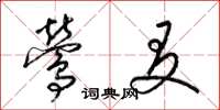 梁锦英莺友草书怎么写