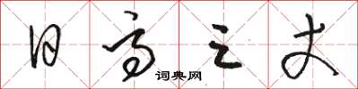 骆恒光日高三丈草书怎么写