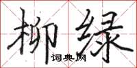骆恒光柳绿楷书怎么写