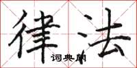 骆恒光律法楷书怎么写