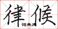 骆恒光律候楷书怎么写