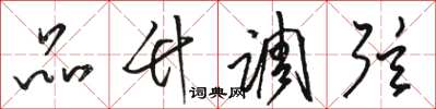 骆恒光品竹调弦草书怎么写