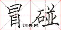 骆恒光冒碰楷书怎么写