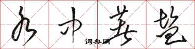 骆恒光水中著盐草书怎么写