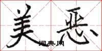 骆恒光美恶楷书怎么写