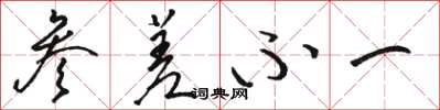 骆恒光参差不一草书怎么写