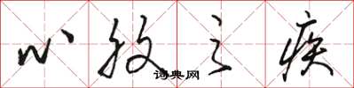 骆恒光心腹之疾草书怎么写