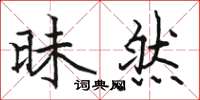 骆恒光昧然楷书怎么写