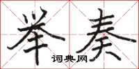 骆恒光举奏楷书怎么写