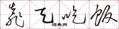 骆恒光靠天吃饭草书怎么写