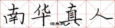 骆恒光南华真人楷书怎么写