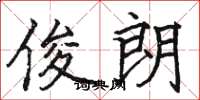 骆恒光俊朗楷书怎么写