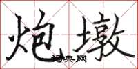 骆恒光炮墩楷书怎么写