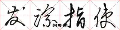 骆恒光发踪指使草书怎么写